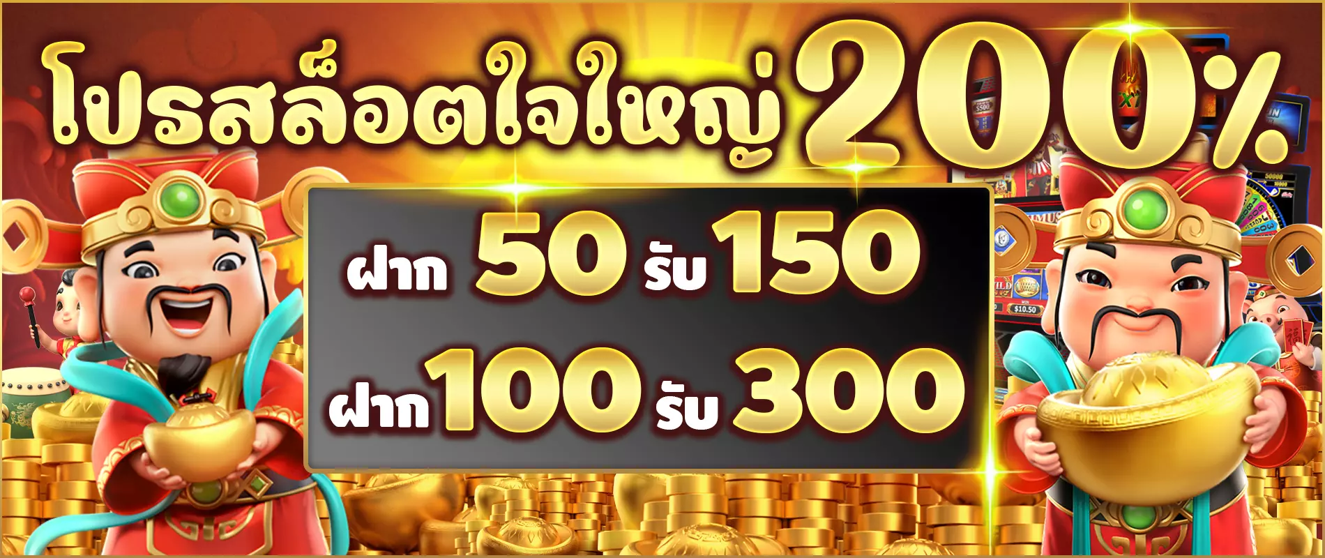 โปรสล็อตใจใหญ่-200